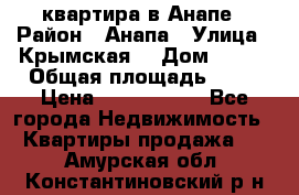 квартира в Анапе › Район ­ Анапа › Улица ­ Крымская  › Дом ­ 171 › Общая площадь ­ 64 › Цена ­ 4 650 000 - Все города Недвижимость » Квартиры продажа   . Амурская обл.,Константиновский р-н